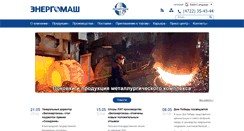 Desktop Screenshot of energomash.ru